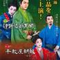 新作組踊「伊野波節異聞」・「平敷屋朝敏」　ポスター